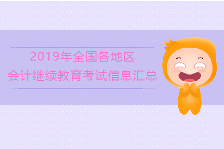 2019年全國各地區會計繼續教育考試信息匯總！