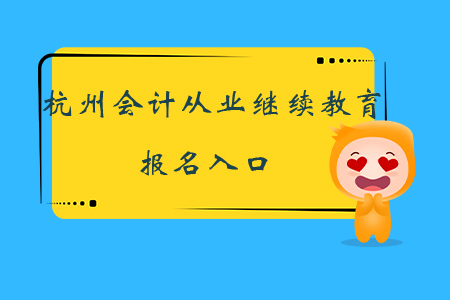 杭州會計從業繼續教育報名入口