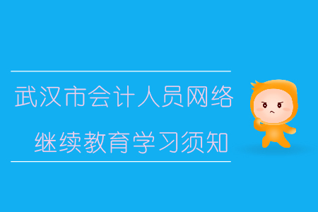 武漢市會計人員網絡繼續教育學習須知