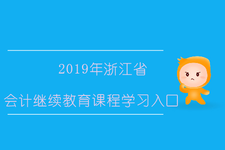 2019年浙江省會計繼續教育課程學習入口