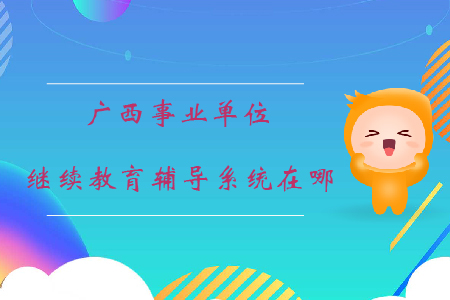 廣西事業單位繼續教育輔導系統在哪？