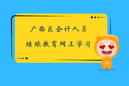 廣西區會計人員繼續教育網上學習