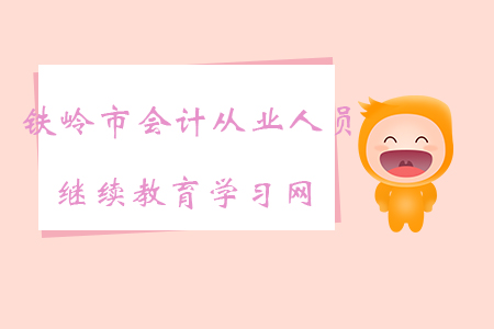 鐵嶺市會計從業人員繼續教育學習網