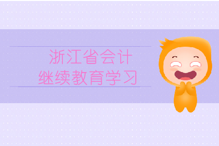 浙江省會計繼續教育學習