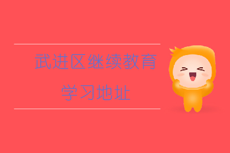 武進區繼續教育學習地址