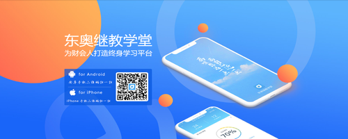 移動端輕松學習會計繼續教育，你了解嗎？