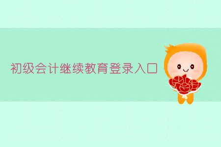 初級會計繼續教育登錄入口