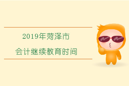 2019年菏澤會計繼續教育時間