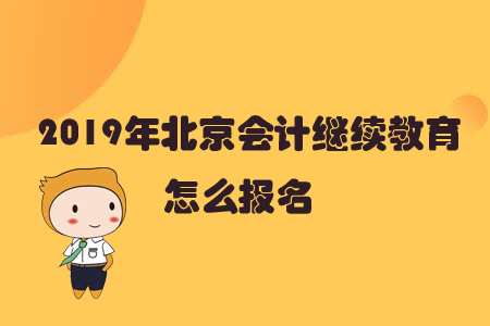2019年北京會計繼續教育怎么報名