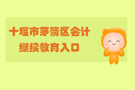 十堰市茅箭區會計繼續教育入口
