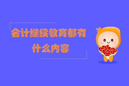 會計繼續教育都有什么內容？