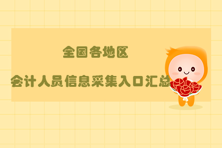新鮮出爐，全國各地區會計人員信息采集入口匯總！