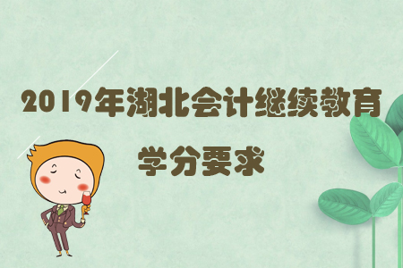 2019年湖北會計繼續教育學分要求