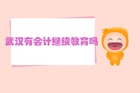 武漢有會計繼續教育嗎？