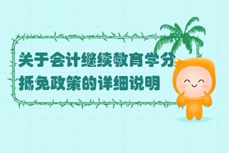 關于會計繼續教育學分抵免政策的詳細說明！