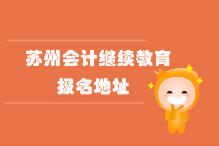 蘇州會計繼續教育報名地址！