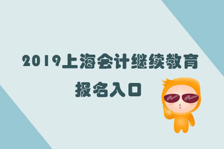 2019上海會計繼續教育報名入口