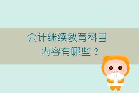 會計繼續教育科目內容有哪些？