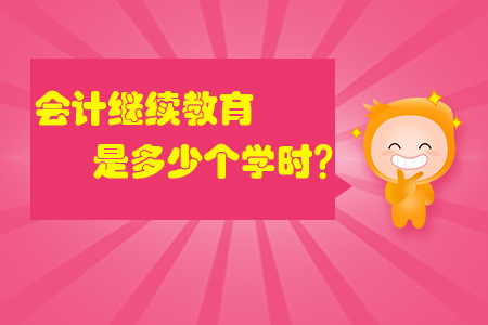 會計繼續教育是多少個學時？