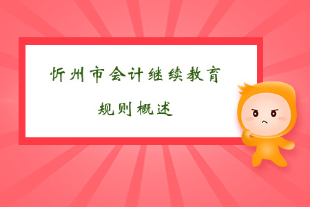2019年山西省忻州市會計繼續教育規則概述