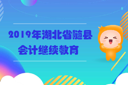 2019年湖北省隨縣會計繼續教育規則概述