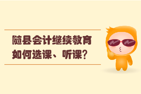 2019年隨縣會計繼續教育如何選課、聽課？