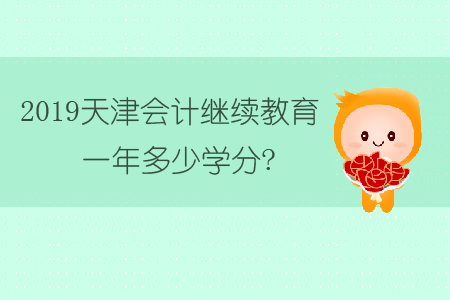 2019天津會計繼續教育一年多少學分