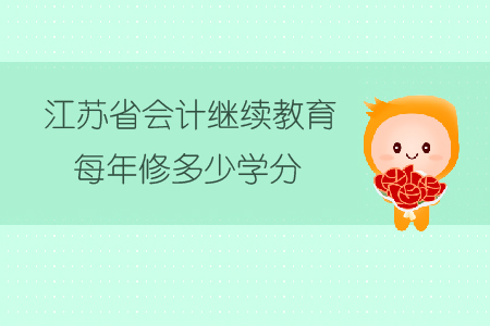 江蘇省會計繼續教育每年修多少學分？