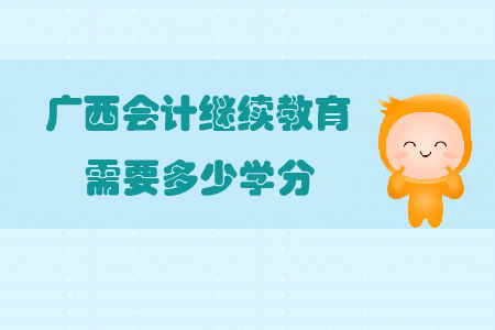 廣西會計繼續教育需要多少學分？