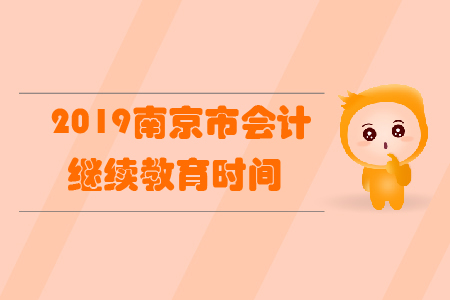 2019南京市會計繼續教育時間