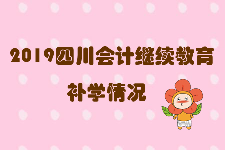 2019四川會計繼續教育補學情況