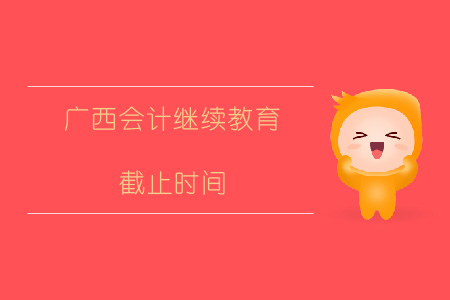 2019年廣西會計繼續教育截止時間