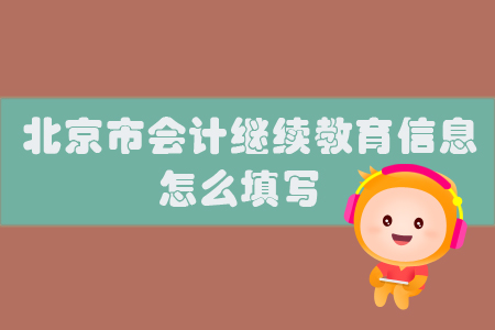 北京市會計繼續教育信息怎么填寫