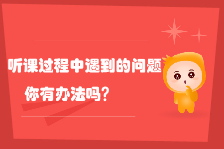 會計繼續教育聽課過程中遇到的問題你有辦法嗎？