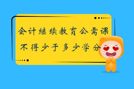 會計繼續教育公需課不得少于多少學分