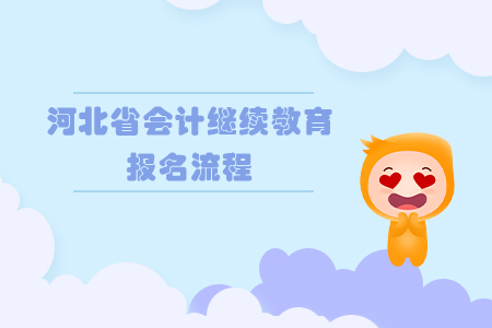 2019年河北省會計繼續教育報名流程