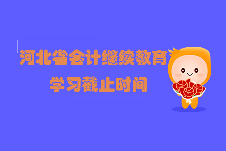 2019年河北省會計繼續教育學習截止時間