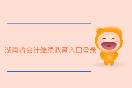 湖南省會計繼續教育入口登錄