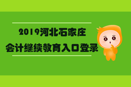 2019河北石家莊會計繼續教育入口登錄