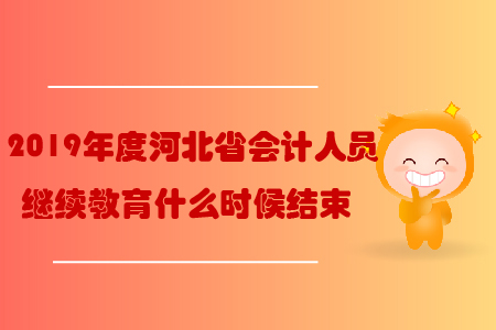 2019年度河北省會計人員繼續教育什么時候結束