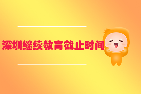 深圳繼續教育截止時間