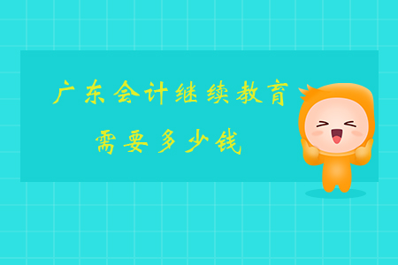 廣東會計繼續教育需要多少錢？
