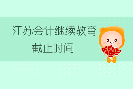 江蘇會計繼續教育截止時間