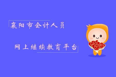 襄陽市會計人員網上繼續教育平臺