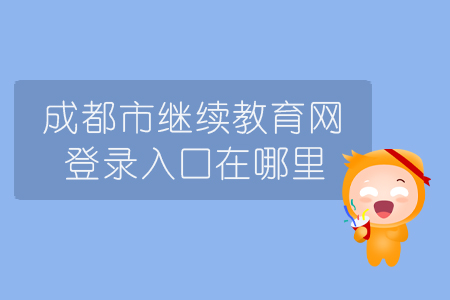 成都市繼續教育網登錄入口在哪里