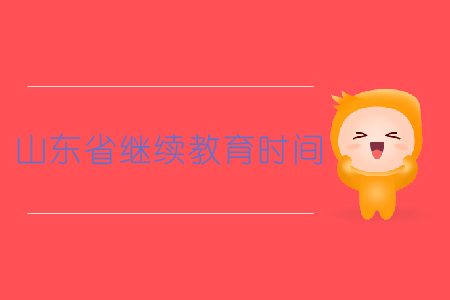 山東省繼續教育時間