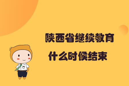 陜西省繼續教育什么時候結束