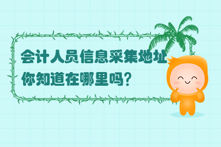 會計人員信息采集的地址你知道在哪里嗎？
