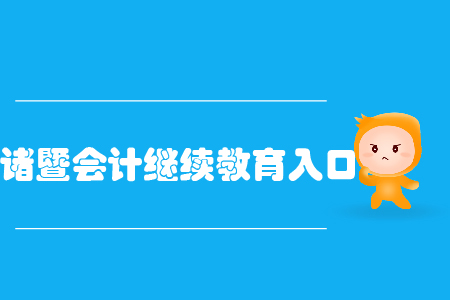 諸暨會計繼續教育入口