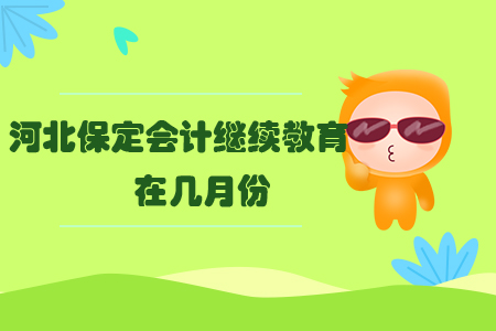 河北保定會計繼續教育在幾月份？